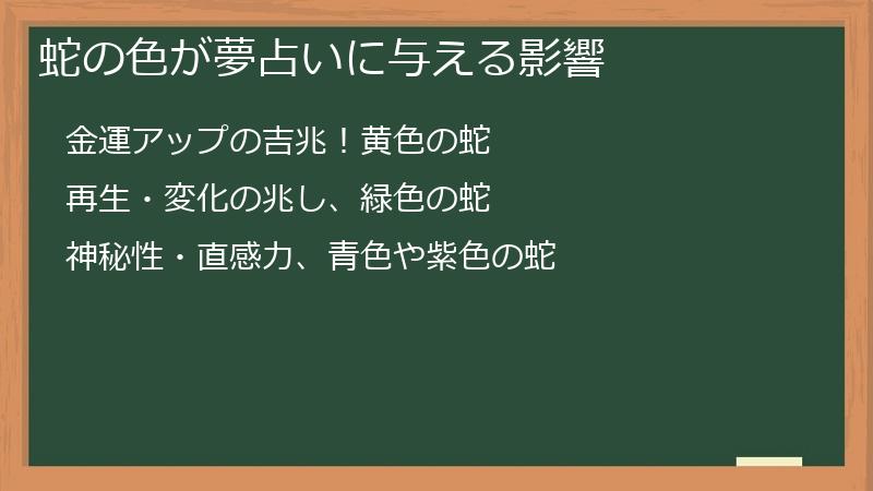 蛇の色が夢占いに与える影響