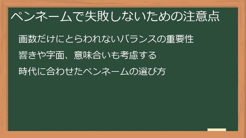 ペンネームで失敗しないための注意点