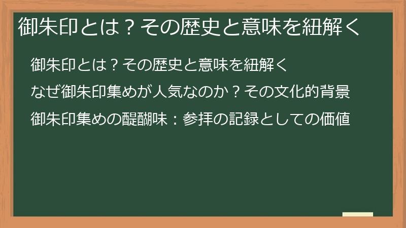 御朱印とは？その歴史と意味を紐解く