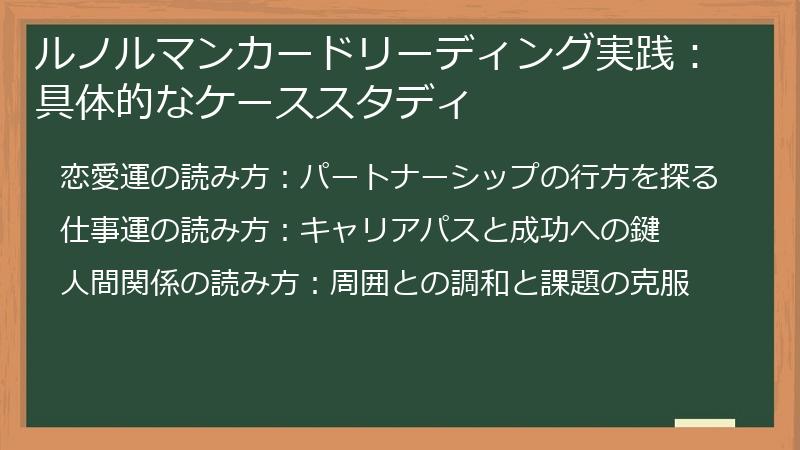 ルノルマンカードリーディング実践：具体的なケーススタディ