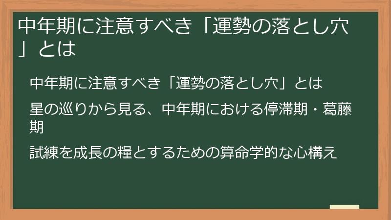 中年期に注意すべき「運勢の落とし穴」とは