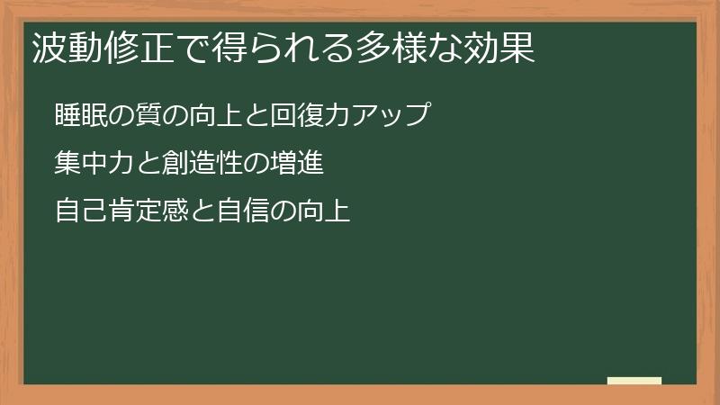 波動修正で得られる多様な効果