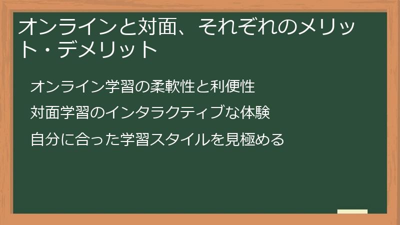 オンラインと対面、それぞれのメリット・デメリット