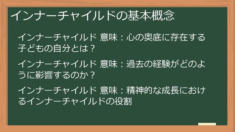 インナーチャイルドの基本概念