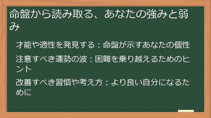 命盤から読み取る、あなたの強みと弱み
