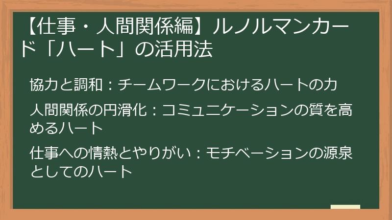 【仕事・人間関係編】ルノルマンカード「ハート」の活用法