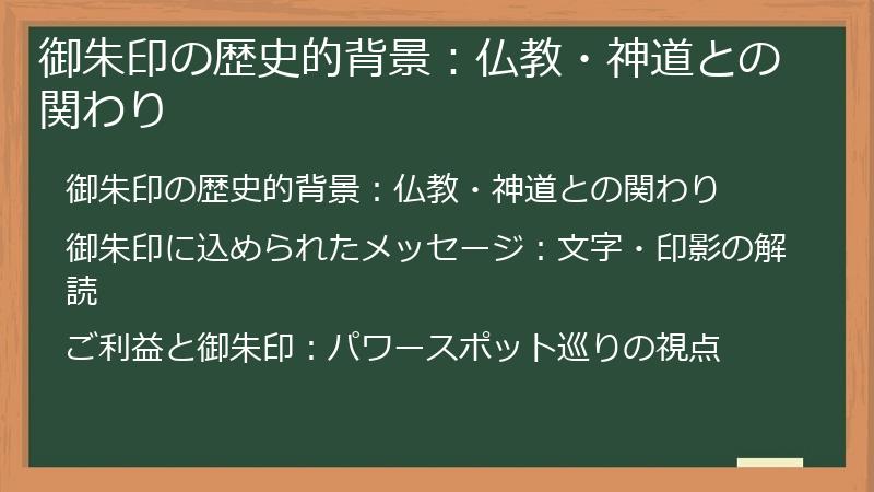 御朱印の歴史的背景：仏教・神道との関わり