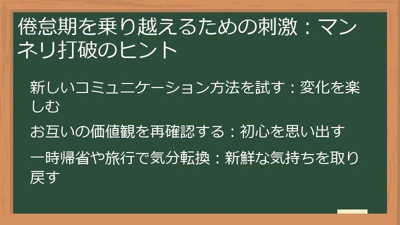 倦怠期を乗り越えるための刺激：マンネリ打破のヒント