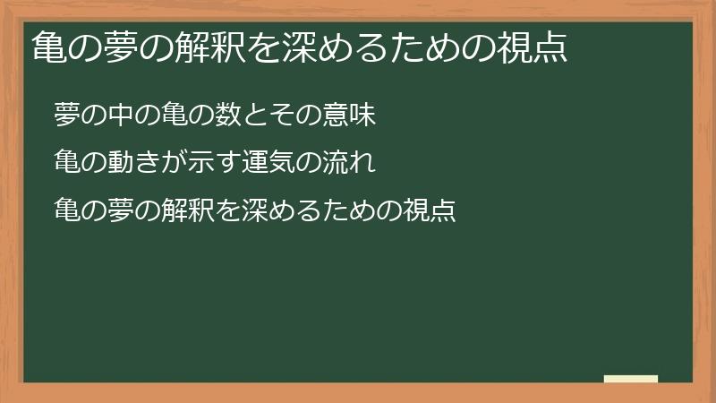 亀の夢の解釈を深めるための視点