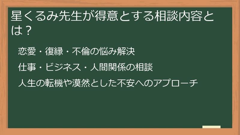星くるみ先生が得意とする相談内容とは？