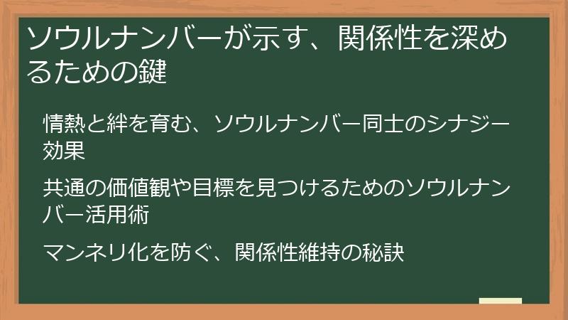 ソウルナンバーが示す、関係性を深めるための鍵