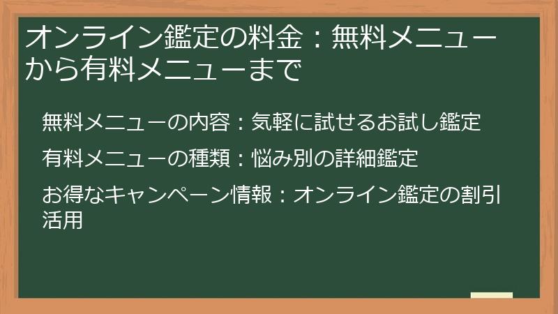 オンライン鑑定の料金：無料メニューから有料メニューまで