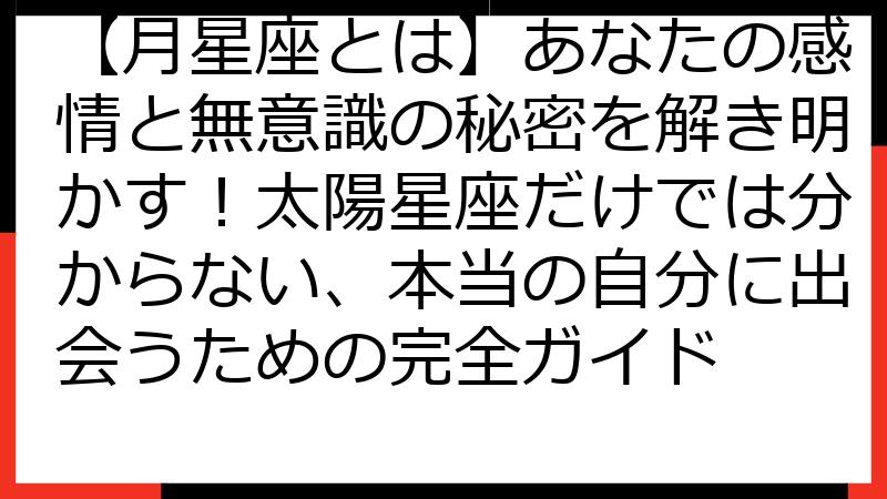 【月星座とは】あなたの感情と無意識の秘密を解き明かす！太陽星座だけでは分からない、本当の自分に出会うための完全ガイド