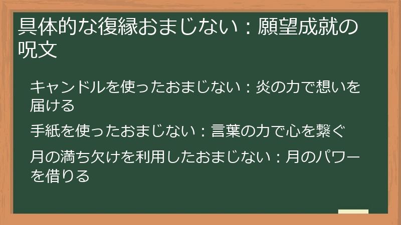 具体的な復縁おまじない：願望成就の呪文