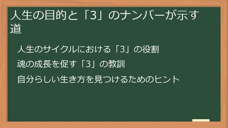 人生の目的と「3」のナンバーが示す道