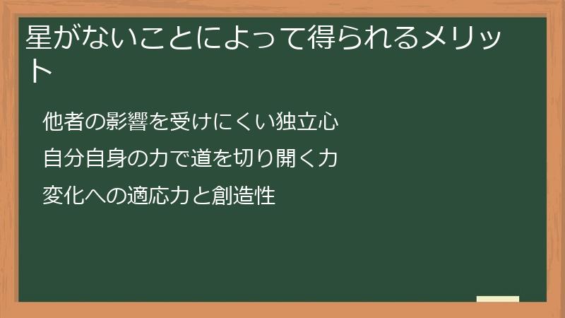 星がないことによって得られるメリット