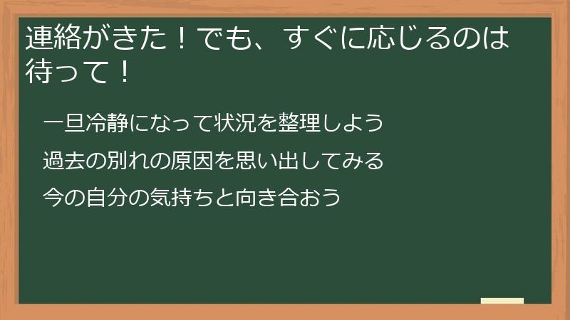 連絡がきた！でも、すぐに応じるのは待って！