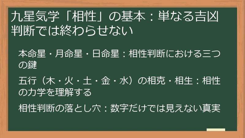 九星気学「相性」の基本：単なる吉凶判断では終わらせない