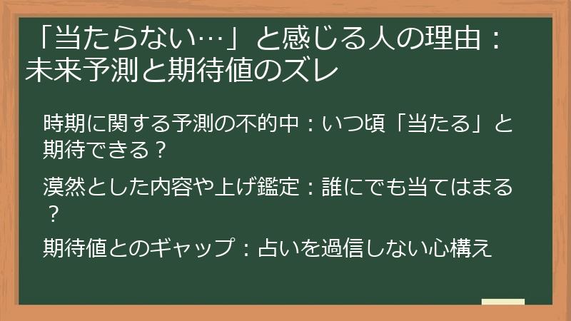 「当たらない…」と感じる人の理由：未来予測と期待値のズレ