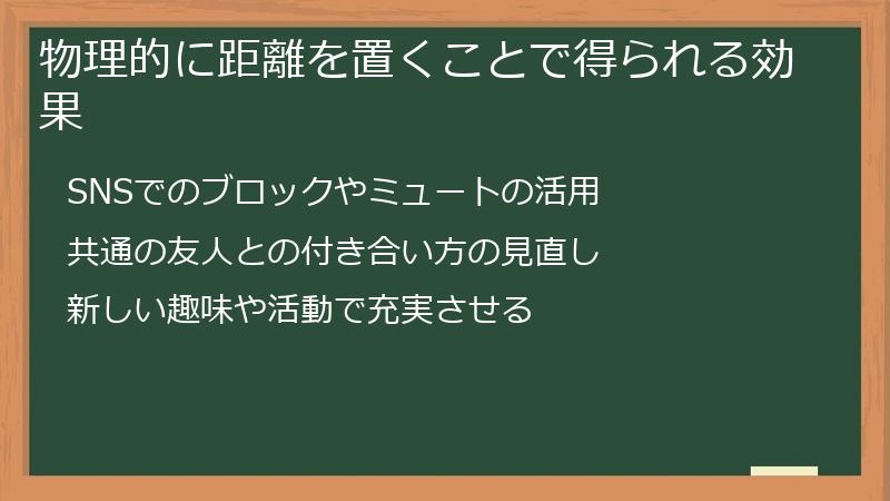 物理的に距離を置くことで得られる効果