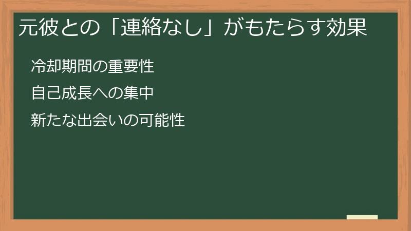 元彼との「連絡なし」がもたらす効果
