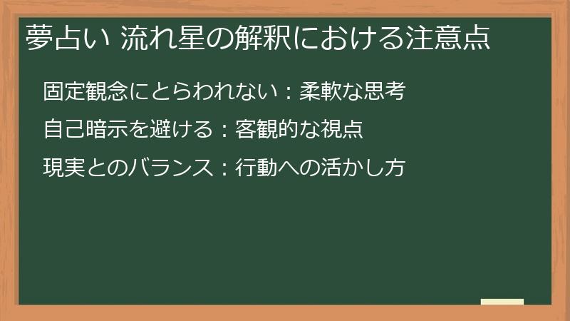 夢占い 流れ星の解釈における注意点