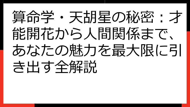 算命学・天胡星の秘密：才能開花から人間関係まで、あなたの魅力を最大限に引き出す全解説