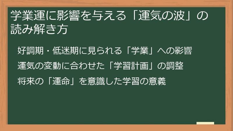 学業運に影響を与える「運気の波」の読み解き方