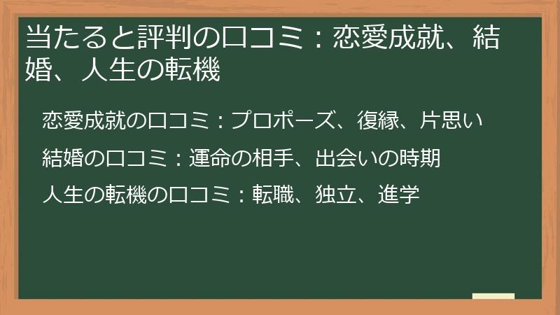 当たると評判の口コミ：恋愛成就、結婚、人生の転機