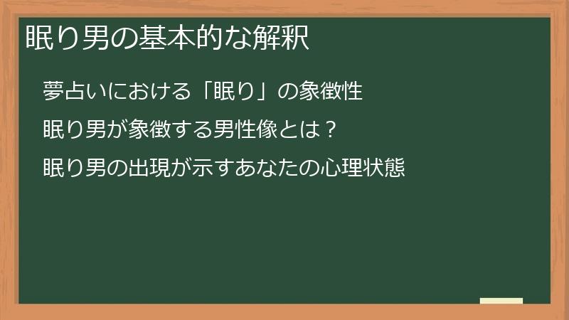 眠り男の基本的な解釈