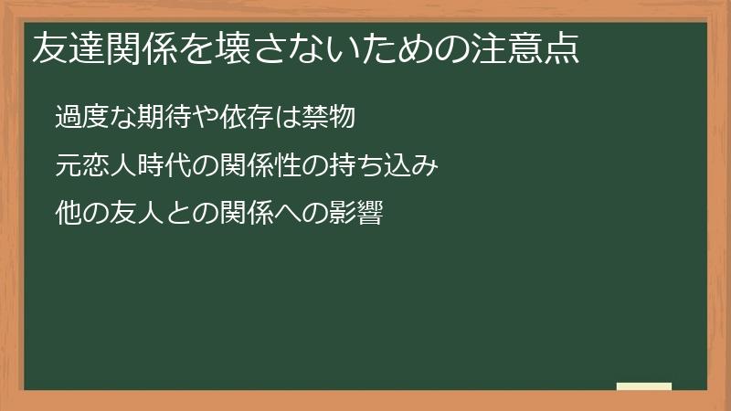 友達関係を壊さないための注意点