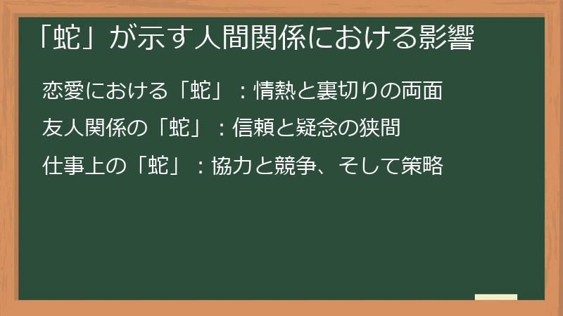 「蛇」が示す人間関係における影響