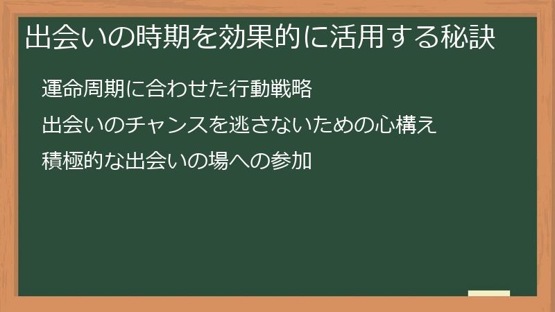 出会いの時期を効果的に活用する秘訣