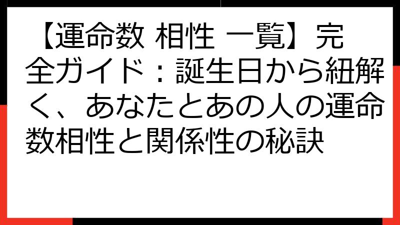 【運命数 相性 一覧】完全ガイド：誕生日から紐解く、あなたとあの人の運命数相性と関係性の秘訣