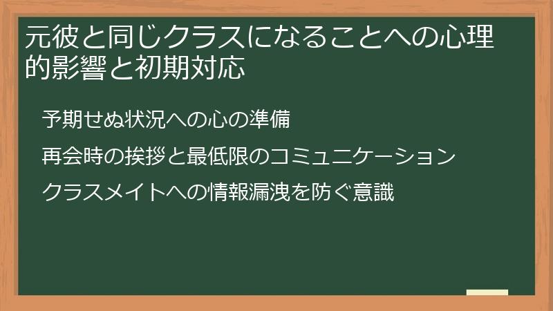 元彼と同じクラスになることへの心理的影響と初期対応
