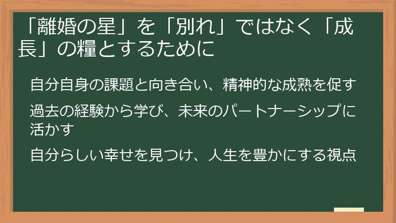 「離婚の星」を「別れ」ではなく「成長」の糧とするために