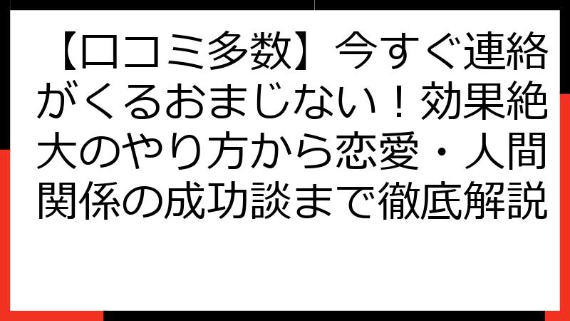 【口コミ多数】今すぐ連絡がくるおまじない！効果絶大のやり方から恋愛・人間関係の成功談まで徹底解説