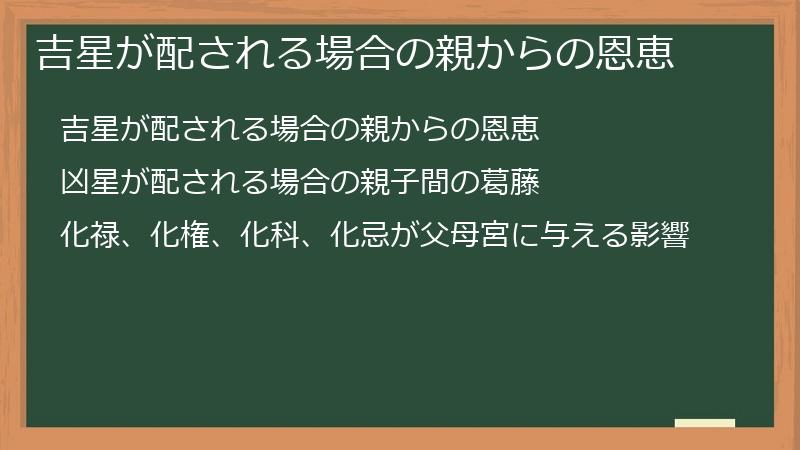 吉星が配される場合の親からの恩恵