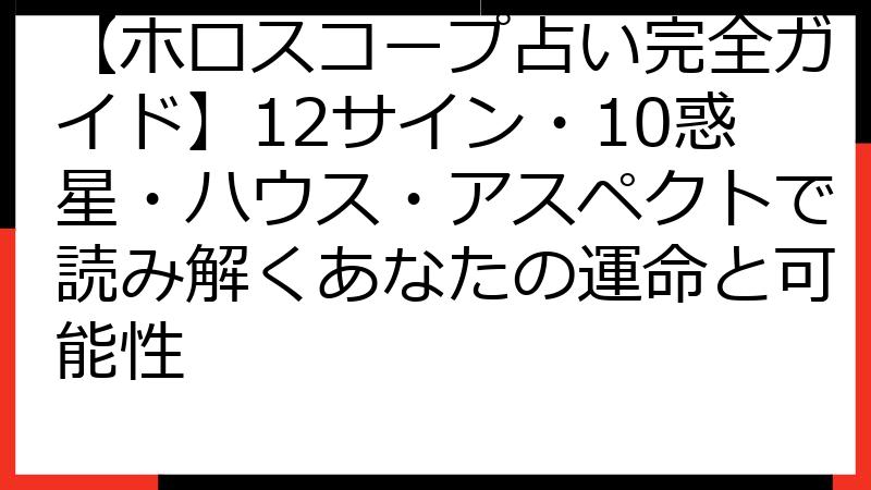 【ホロスコープ占い完全ガイド】12サイン・10惑星・ハウス・アスペクトで読み解くあなたの運命と可能性