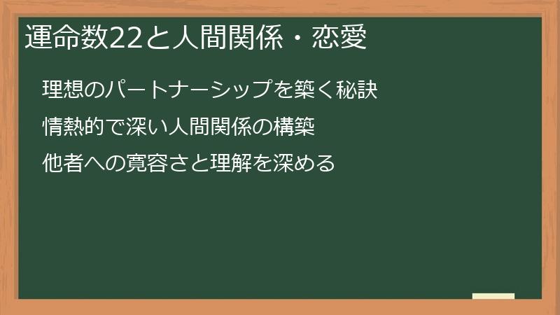 運命数22と人間関係・恋愛