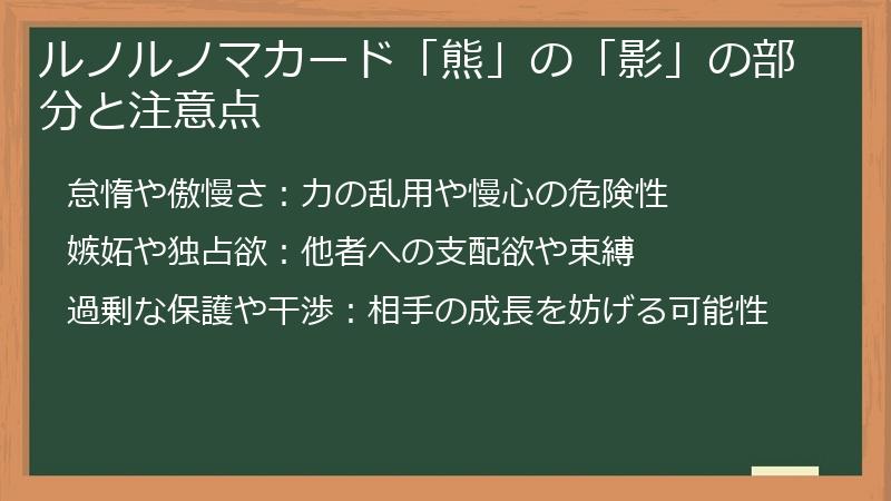 ルノルノマカード「熊」の「影」の部分と注意点