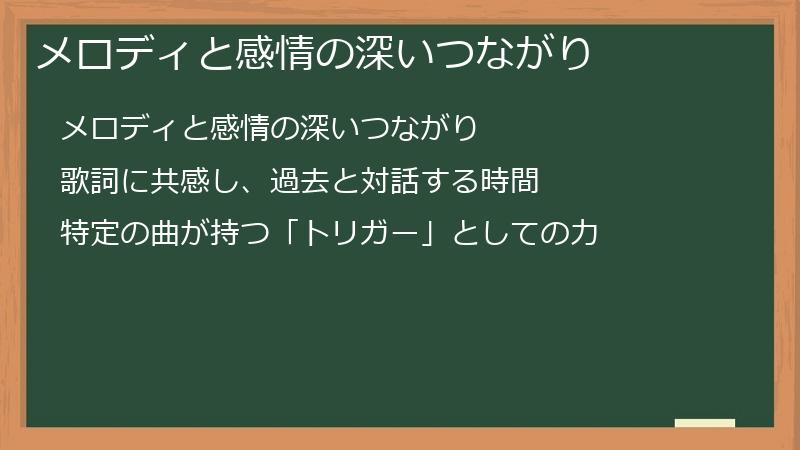 メロディと感情の深いつながり