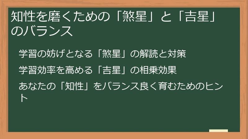 知性を磨くための「煞星」と「吉星」のバランス