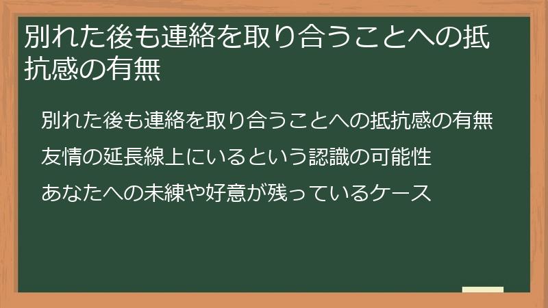 別れた後も連絡を取り合うことへの抵抗感の有無