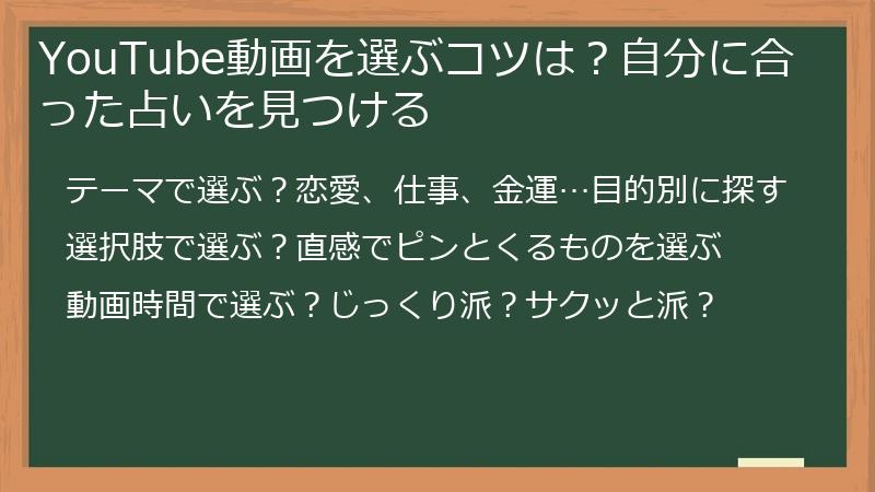 YouTube動画を選ぶコツは?自分に合った占いを見つける