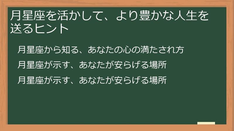月星座を活かして、より豊かな人生を送るヒント