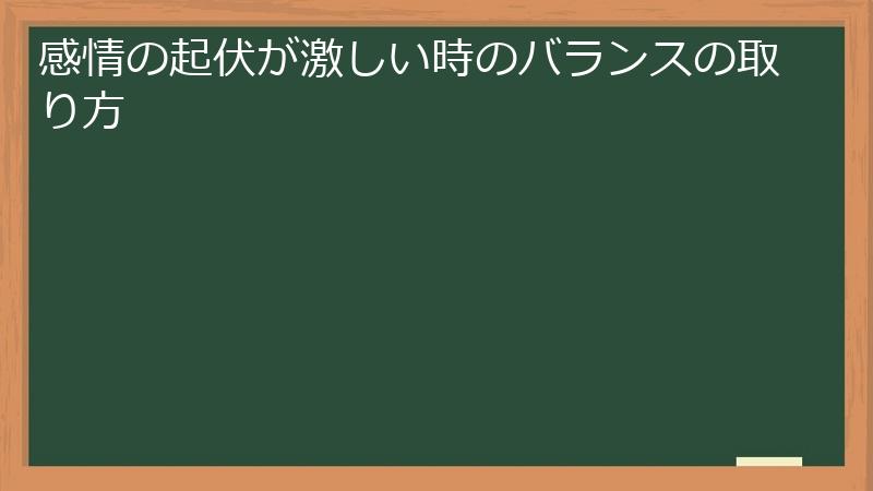 感情の起伏が激しい時のバランスの取り方