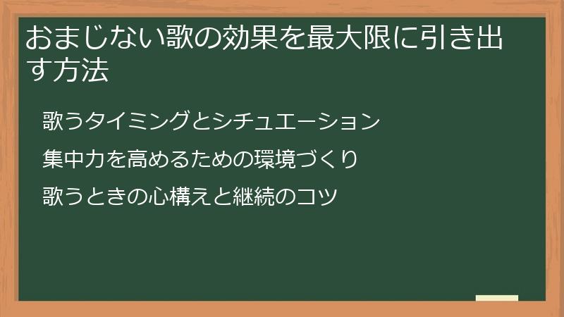 おまじない歌の効果を最大限に引き出す方法