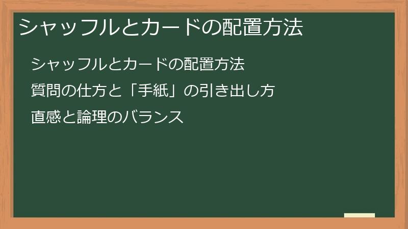 シャッフルとカードの配置方法