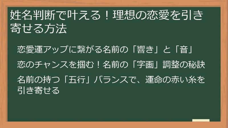 姓名判断で叶える！理想の恋愛を引き寄せる方法